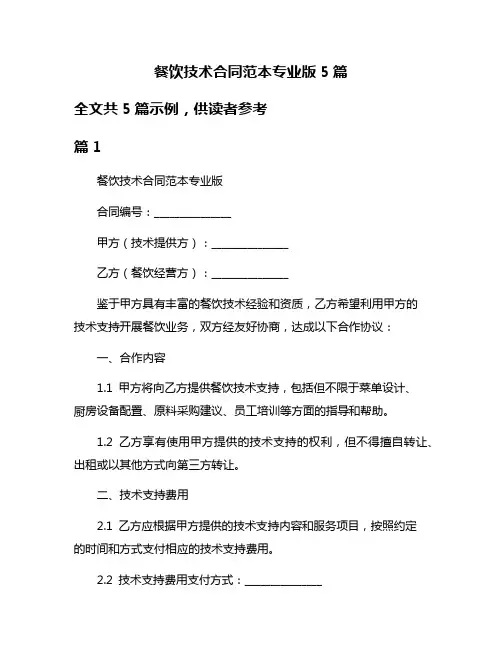 餐饮技术合同范本专业版5篇