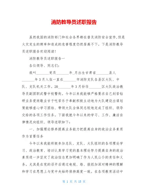 消防教导员述职报告