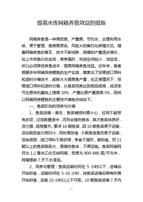 提高水库网箱养鱼效益的措施
