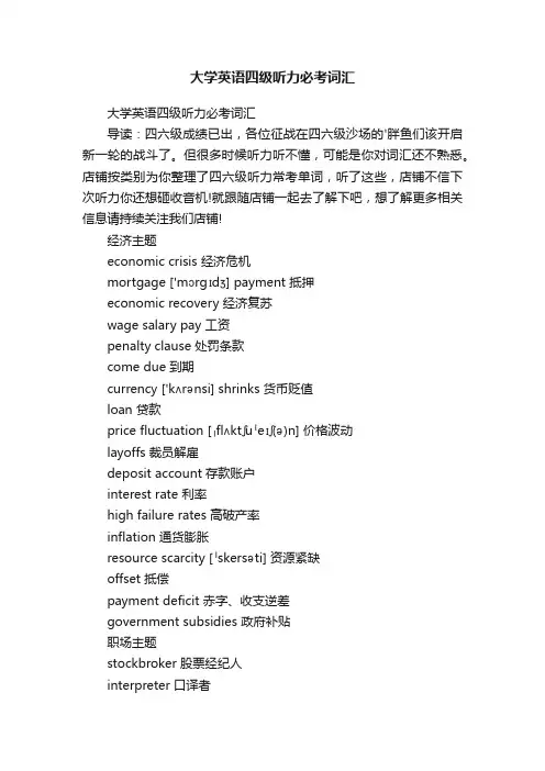 大学英语四级听力必考词汇