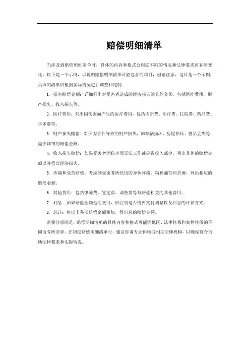 赔偿明细清单