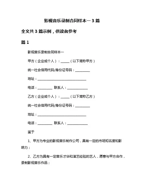 影视音乐录制合同样本一3篇