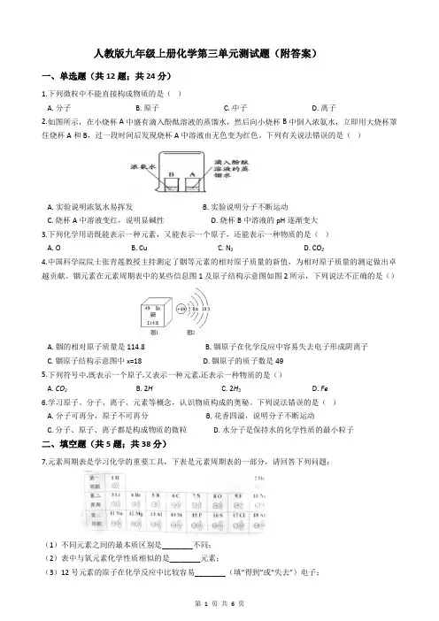 人教版九年级上册化学第三单元测试题(附答案)