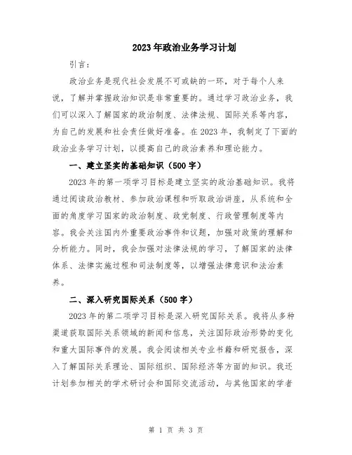 2023年政治业务学习计划