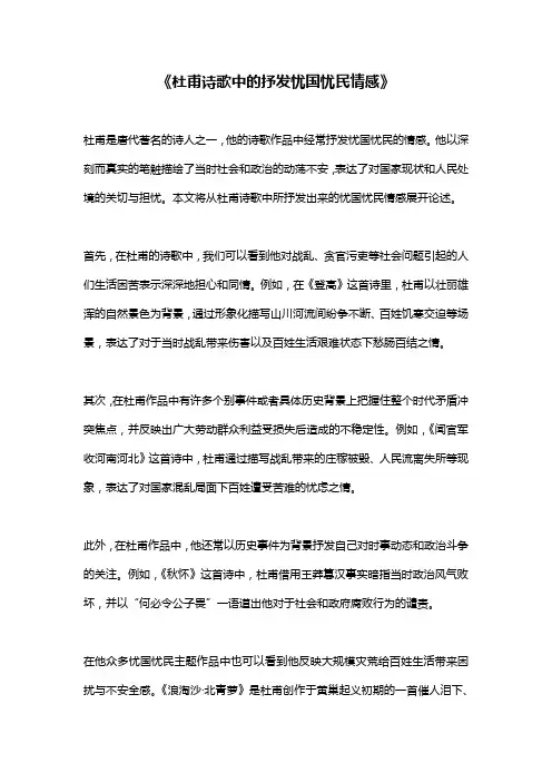 《杜甫诗歌中的抒发忧国忧民情感》