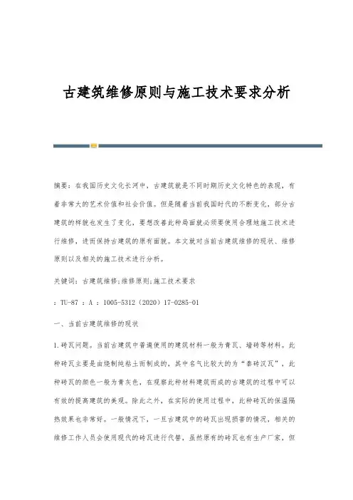 古建筑维修原则与施工技术要求分析