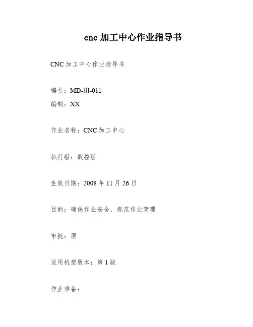 cnc加工中心作业指导书