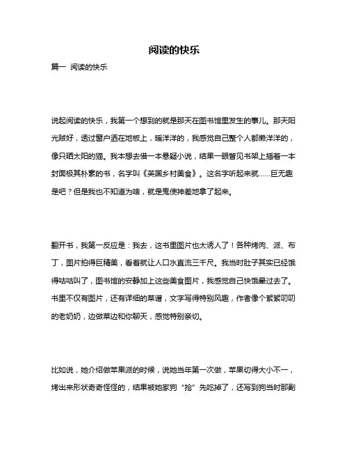 作文《阅读的快乐》