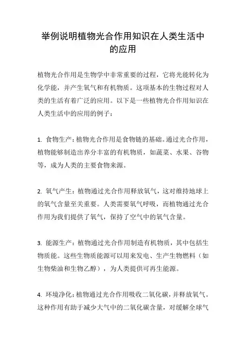 举例说明植物光合作用知识在人类生活中的应用