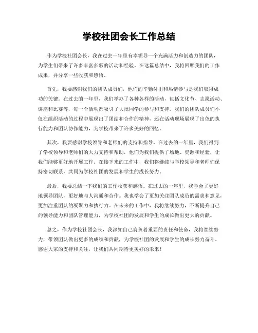 学校社团会长工作总结