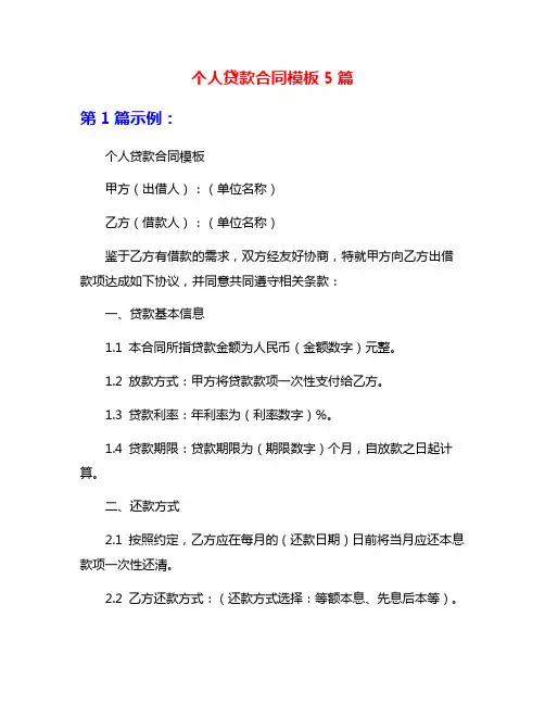 个人贷款合同模板5篇