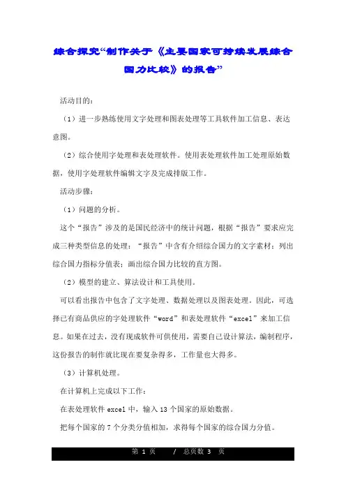 综合探究“制作关于《主要国家可持续发展综合国力比较》的报告”.doc