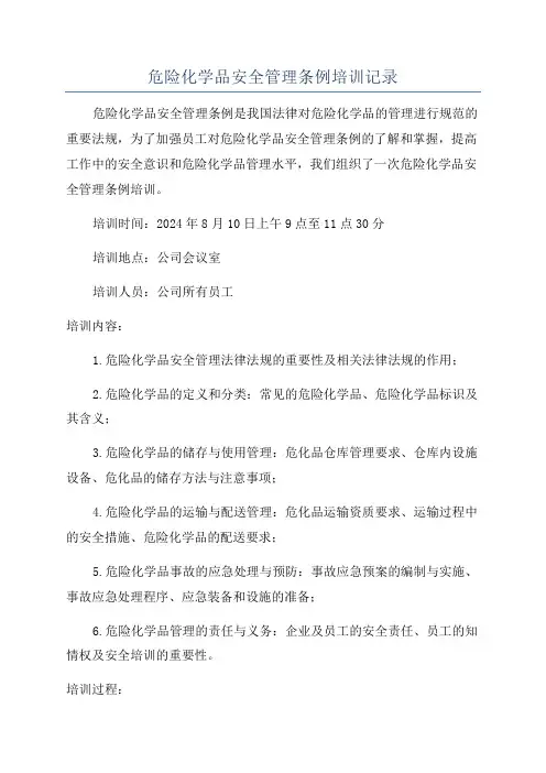 危险化学品安全管理条例培训记录