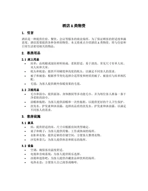 酒店a类物资