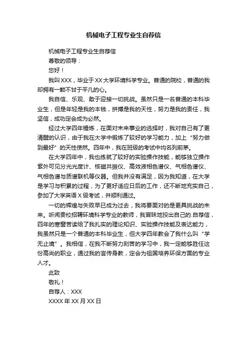 机械电子工程专业生自荐信