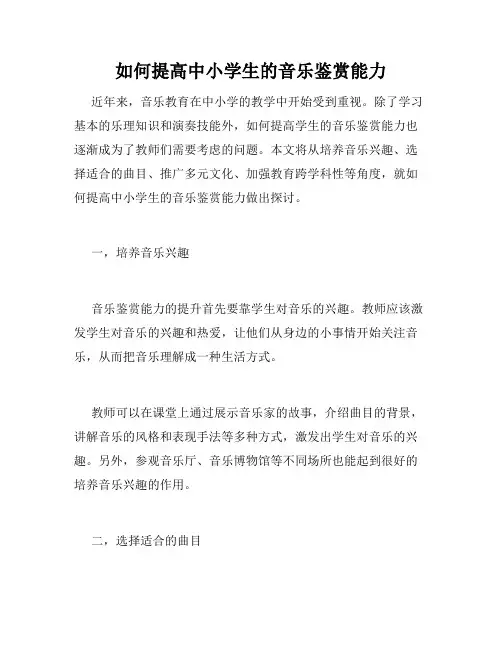 如何提高中小学生的音乐鉴赏能力