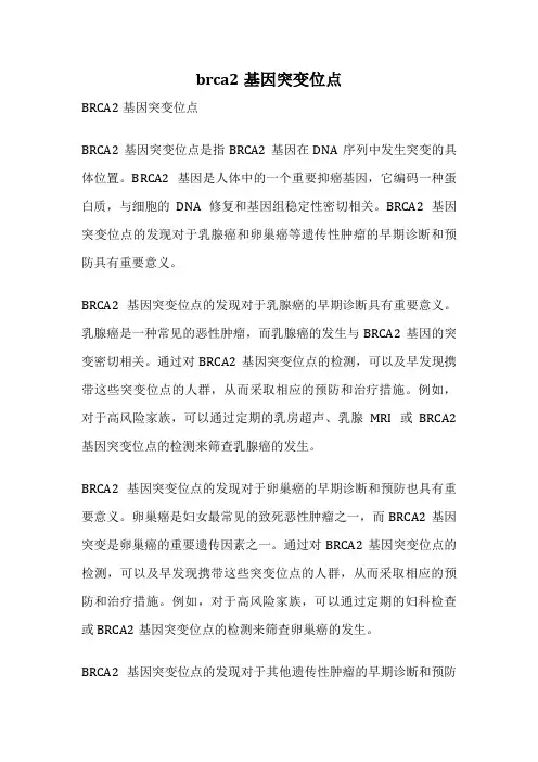 brca2基因突变位点