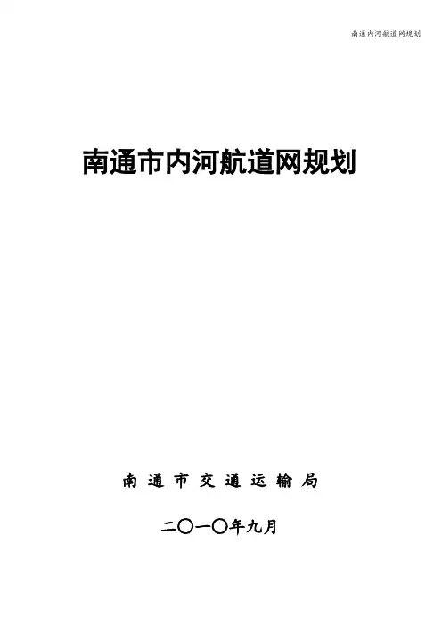 南通内河航道网规划