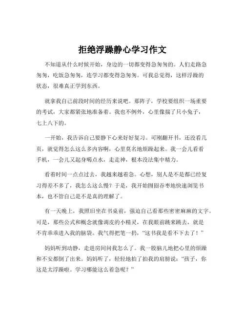 拒绝浮躁静心学习作文