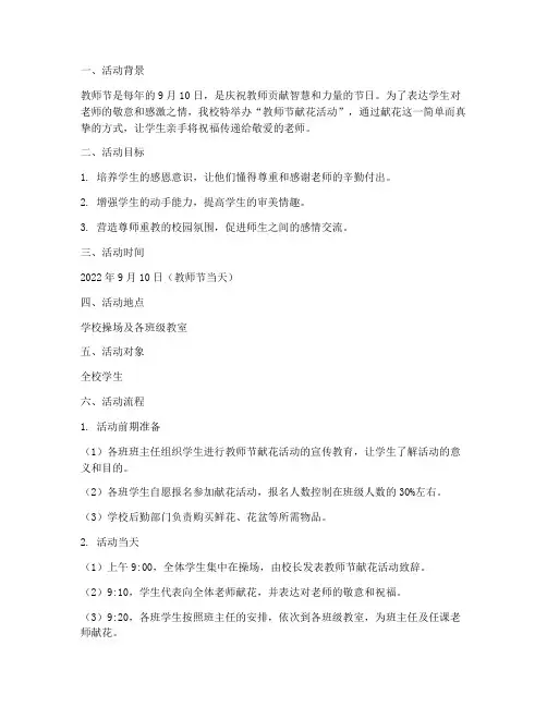 学生教师节献花活动方案