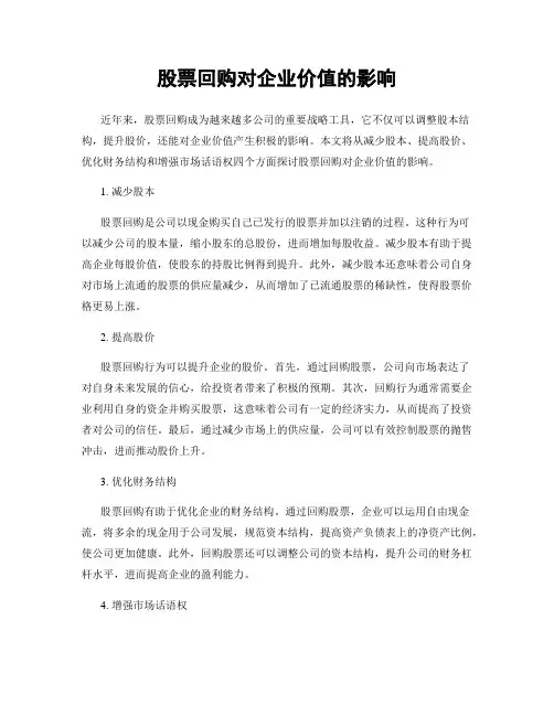 股票回购对企业价值的影响