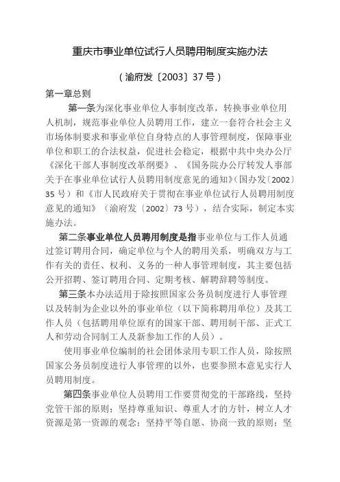 重庆市事业单位试行人员聘用制度实施办法渝府发 