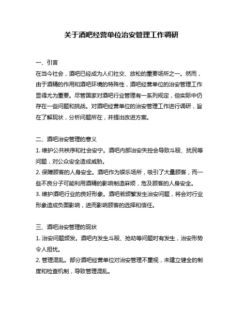 关于酒吧经营单位治安管理工作调研