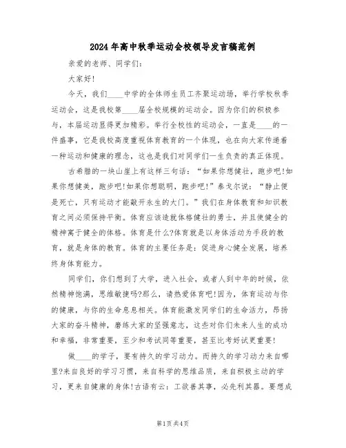 2024年高中秋季运动会校领导发言稿范例(二篇)