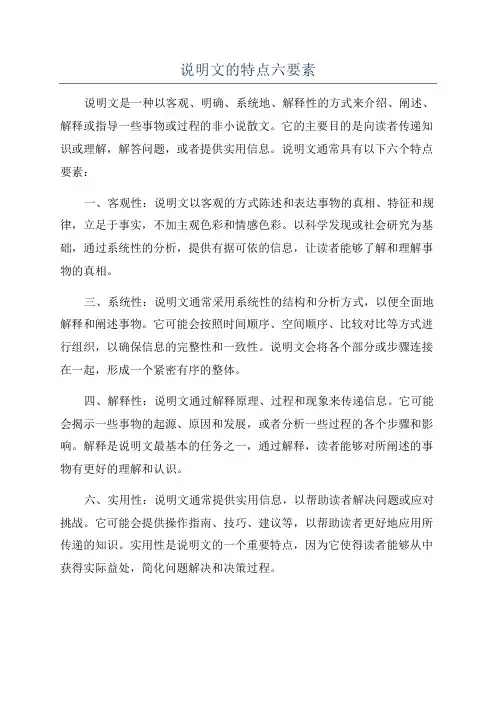 说明文的特点六要素