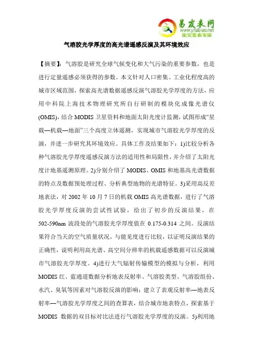 气溶胶光学厚度的高光谱遥感反演及其环境效应