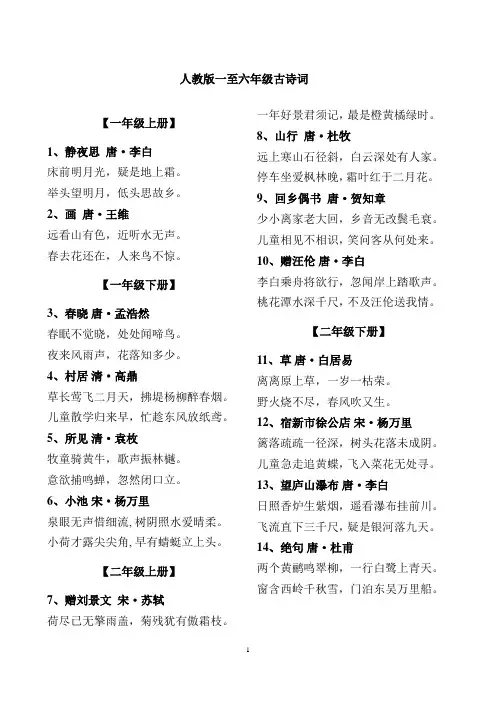 人教版一至六年级古诗词