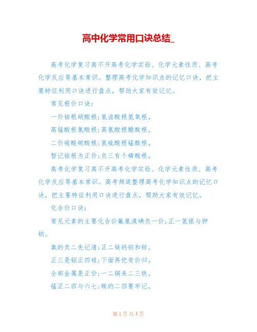 高中化学常用口诀总结_