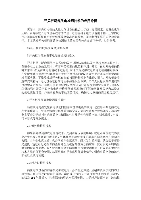 开关柜局部放电检测技术的应用分析