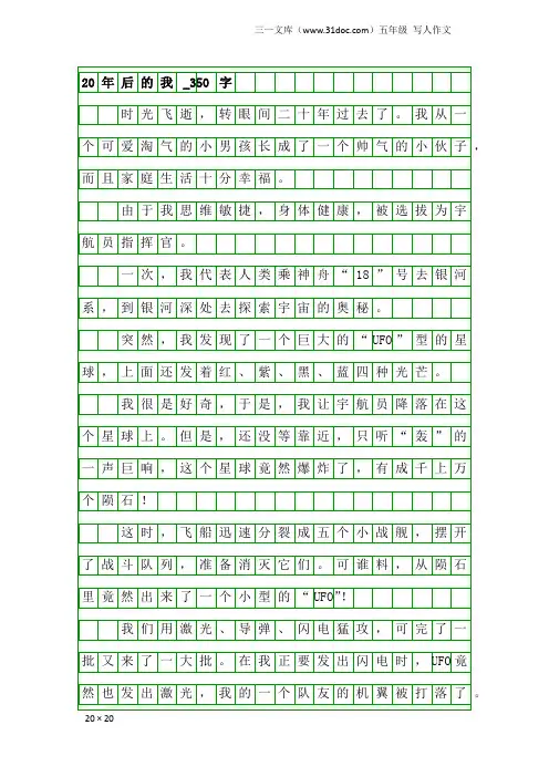五年级写人作文：20年后的我_350字_1