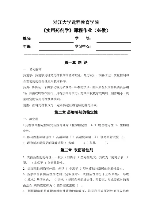 《实用药剂学》离线必做作业.2016上半年讲解