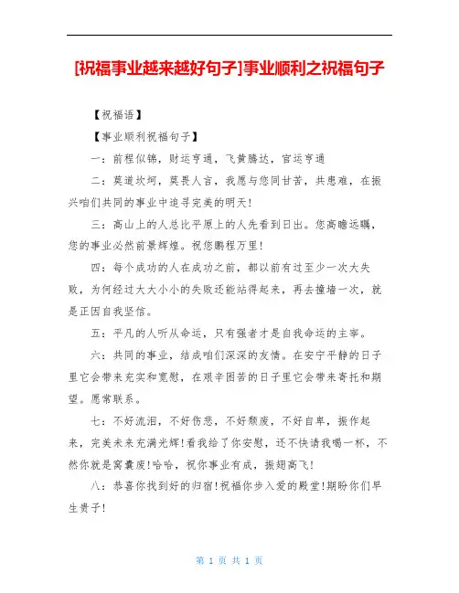 [祝福事业越来越好句子]事业顺利之祝福句子