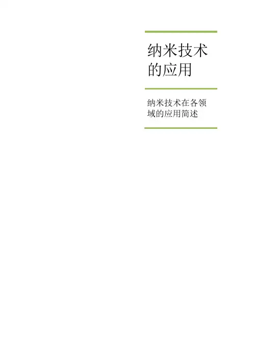 纳米技术的应用
