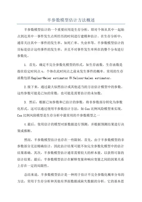 半参数模型估计方法概述