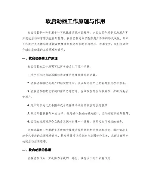 软启动器工作原理与作用