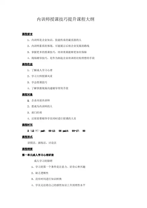 内训师技巧提升课程大纲
