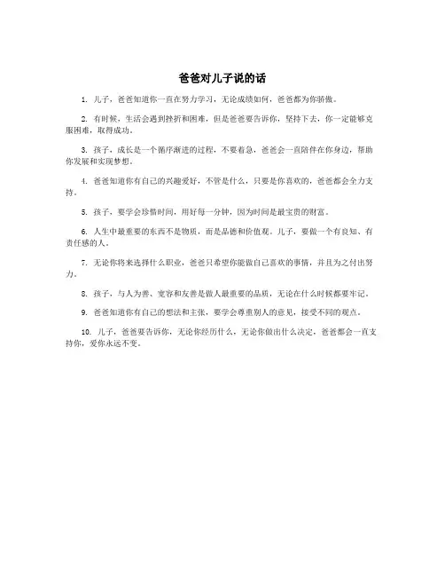爸爸对儿子说的话