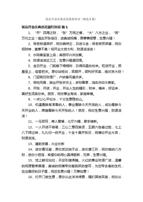 饭店开业庆典送花篮祝贺词（精选8篇）
