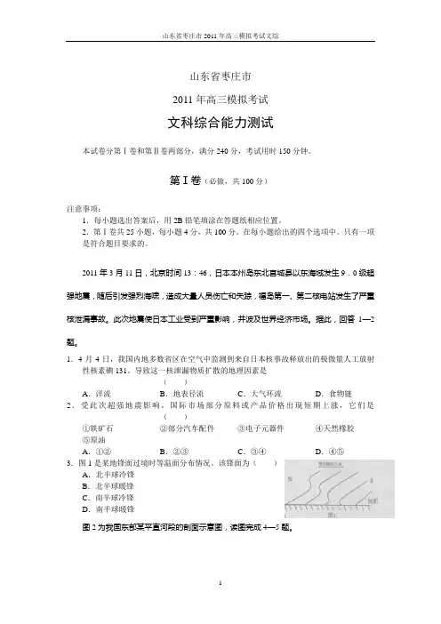 山东省枣庄市2011年高三模拟考试文综