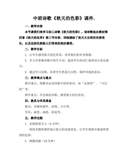中班诗歌《秋天的色彩》课件.(1)