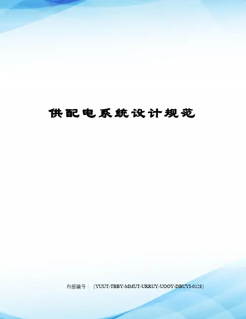 供配电系统设计规范