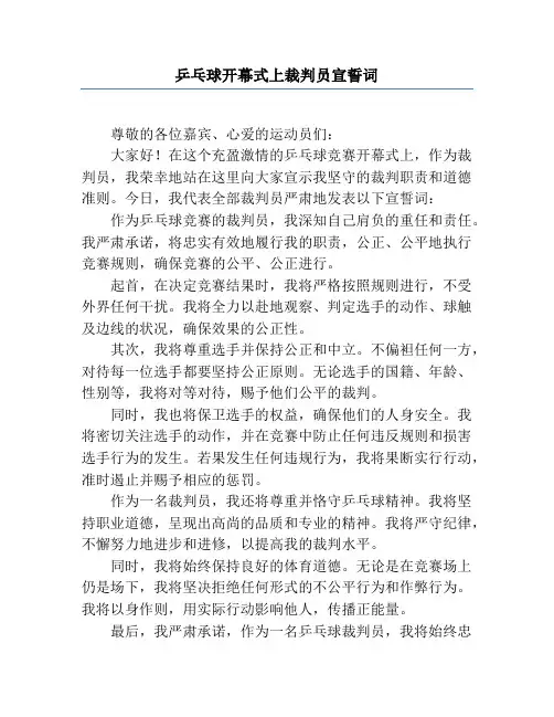 乒乓球开幕式上裁判员宣誓词