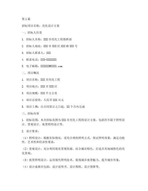 亮化设计方案招标文件(3篇)