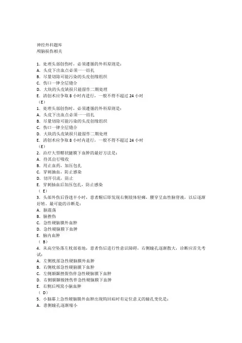 颅脑外伤题库