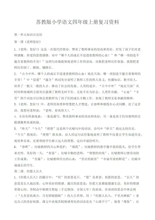 苏教版小学语文四年级上册复习资料单元知识点总结