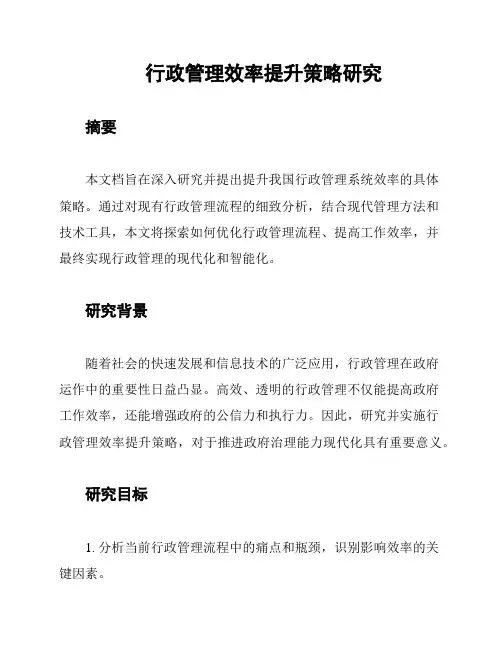 行政管理效率提升策略研究